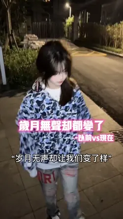 岁月无声却都变了