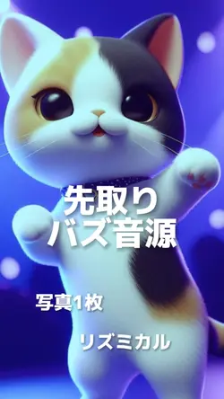 写真1枚でバズ音源先取り♪