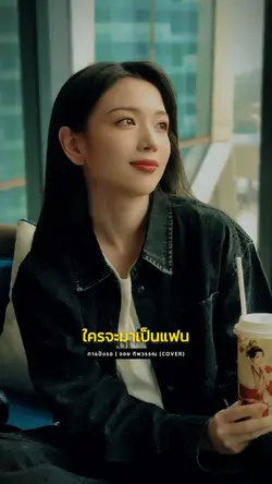 ทาแป้งรอ