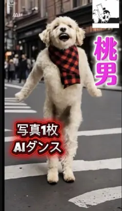 桃男／AIダンス
