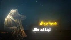 هبوا يرجال .... 