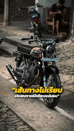 เส้นทางไม่เรียบ