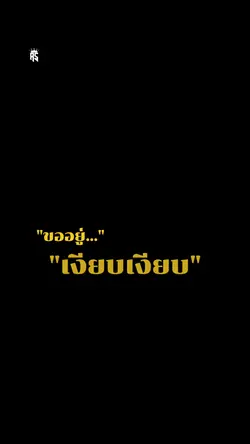 ขออยู่เงียบเงียบ