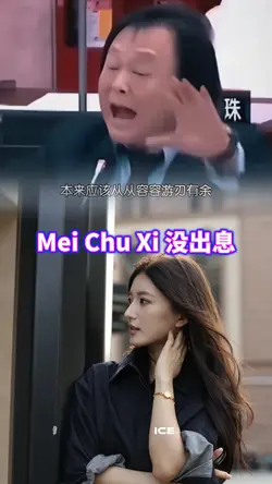 Mei Chu Xi 没出息