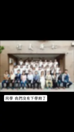 同學 我們沒有下學期了