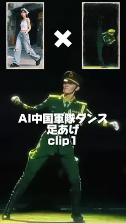 AI中国軍隊足上げ