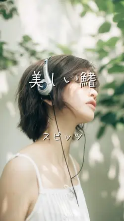 美しい鰭 スピッツ