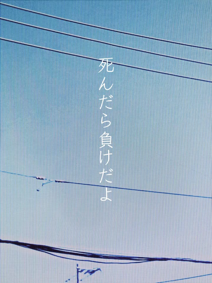 死んだら負けだよ