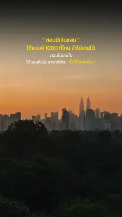 ตอนมีเงินแสน