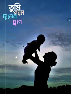 তুমার ছায়ায় থাকি মা