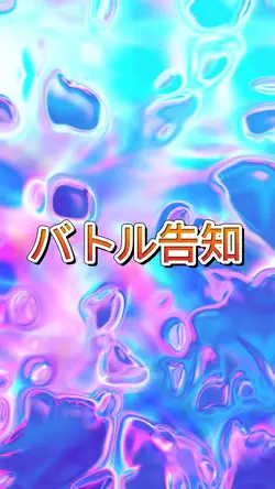 バトル告知　推し活にどうぞ