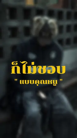 ก็ไม่ชอบแบบคุณหนูเธอไม่กิน