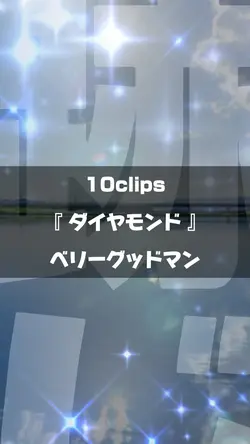 ダイヤモンド / ベリーグッドマン