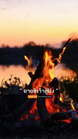 ฟังเด้อยายสิเว้า