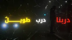 دربنا درب طويل... 