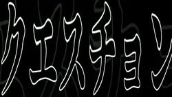 【文字素材】クエスチョン❓