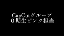 CapCutグループの0期生ピンク担当!