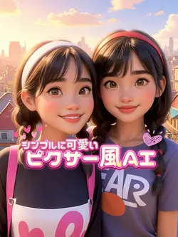 ピクサー風AI♡シンプルに可愛く