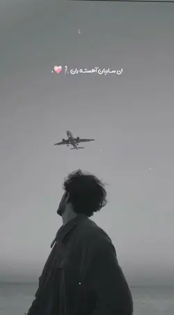 ❤️🩹ای ساربان آهسته ران