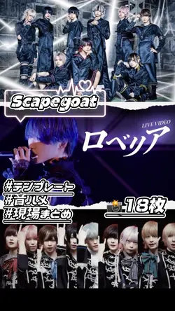 📸18枚 ロベリア/Scapegoat