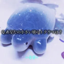 あなたの小さい頃のトラウマは？