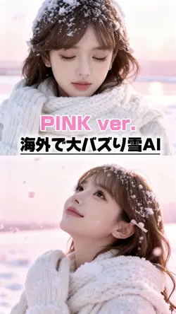 【海外で大バズり雪AI🩷ver.】