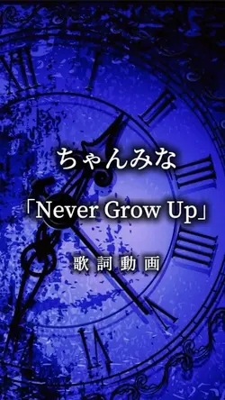 ちゃんみな Never Grow up