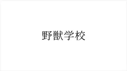 野獣学校🏫