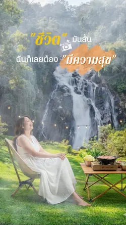 ฉันเลยต้องมีความสุข
