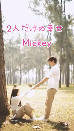 2人だけの幸せ  Mickey