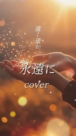 永遠に cover