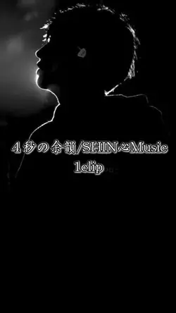 #SHIN心Music#4秒の余韻