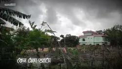 কেনো মেঘ আসে 