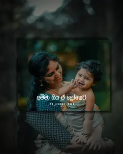 අම්මා ගිය ඒ ලොකය 