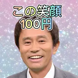 この笑顔100円