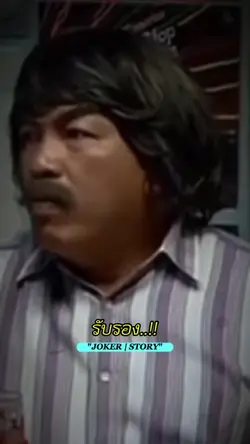 มันเป็นศิลปะ-น้าค่อม