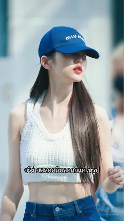 จริงใจตลอด
มีหลอกก็แค่ใ