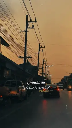 ไม่ว่าฉันทุกข์หรือสุข
