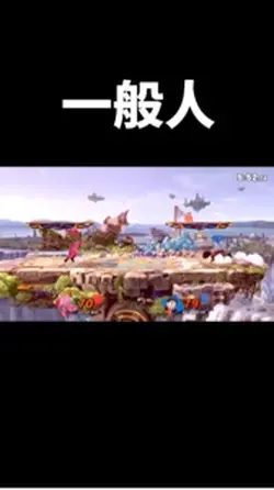 一般人と変態の違い