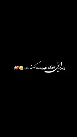 ولی این آهنگ 🖤🫠