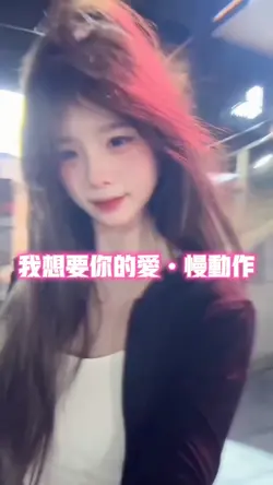 我想要你的爱•慢动作