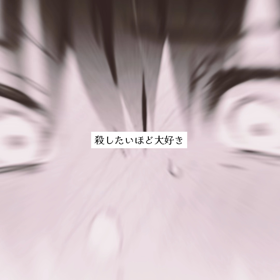 ♬︎はーどもーどかのじょ