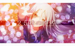 25時の情熱 / 8枚