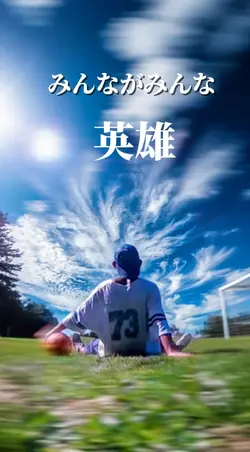 みんながみんな英雄
〜AI〜