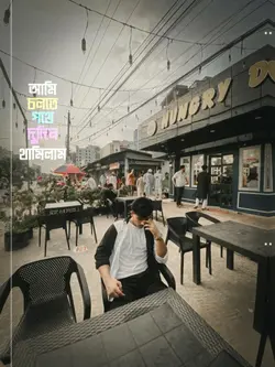 আমি চলতি পথে দুদিন থামিলাম❤️🩹🙂