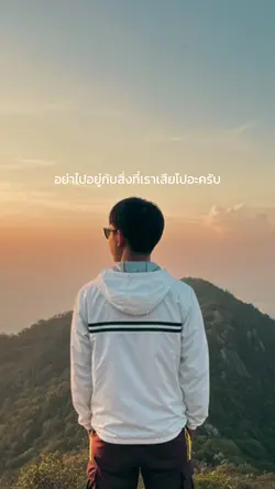 อยู่กับสิ่งที่เรามีอยู่
