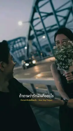 ถ้าถามว่ารักมันคืออะ