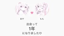 1年記念