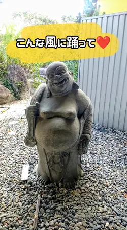 布袋尊は踊りたい🩷