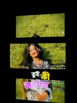 তুই কি জানিস তোর..!